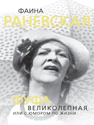 cover image of Фаина Раневская. Фуфа Великолепная, или С юмором по жизни